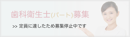 歯科衛生士（パート）募集停止