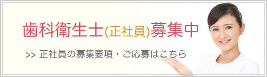 歯科衛生士(正社員)募集