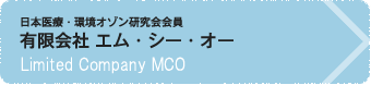 有限会社エム・シー・オー Limited Company MCO